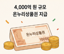 온누리 상품권