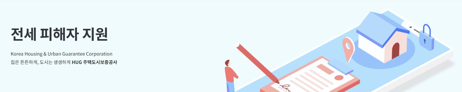 전세사기피해자 지원금, 받는 조건과 방법