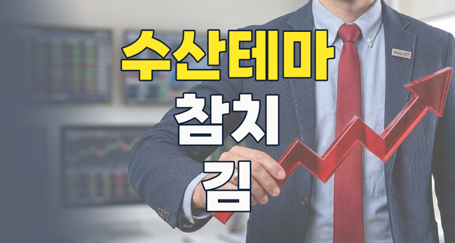 2026년 수산 테마 투자: 변화의 파도 속 숨겨진 기회와 리스크
