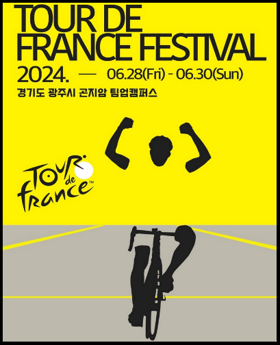 투르드프랑스-페스티벌-2024-곤지암-티켓팅-안내