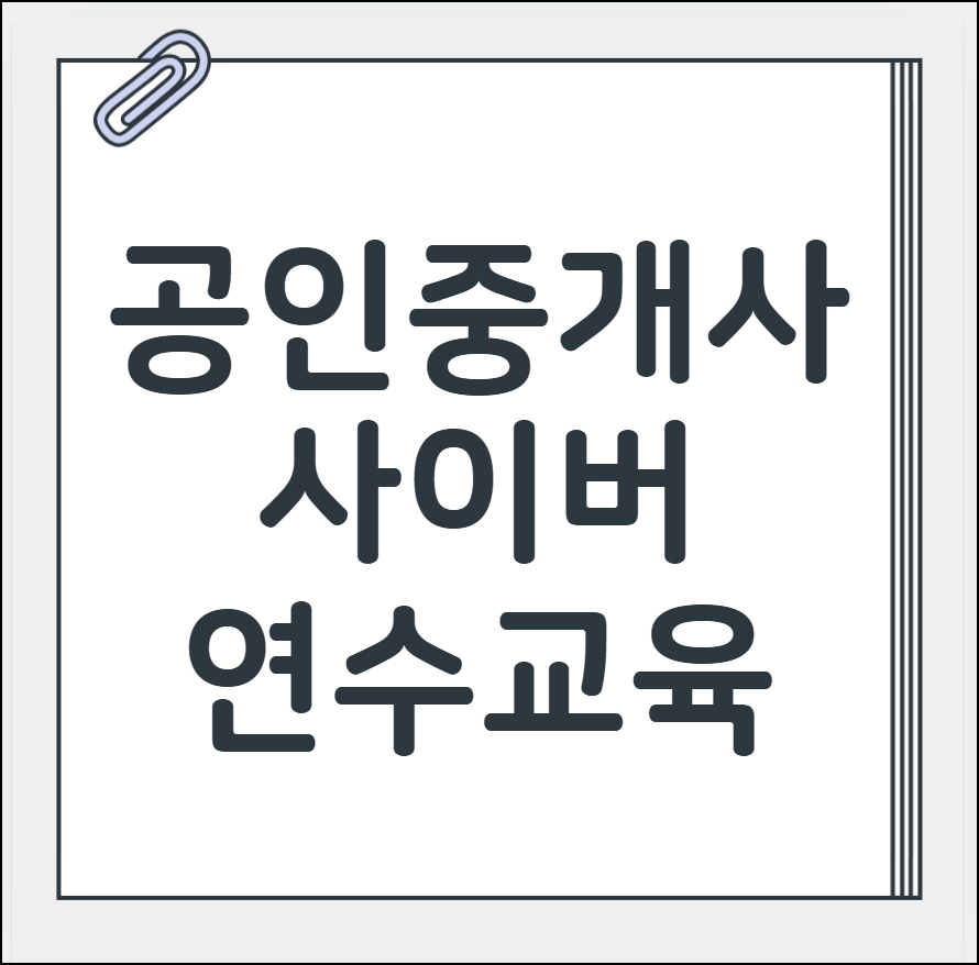 공인중개사 사이버연수교육