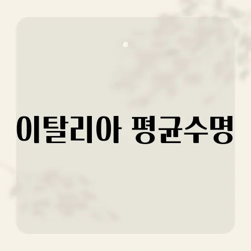 이탈리아 평균수명, 장수의 비밀은?