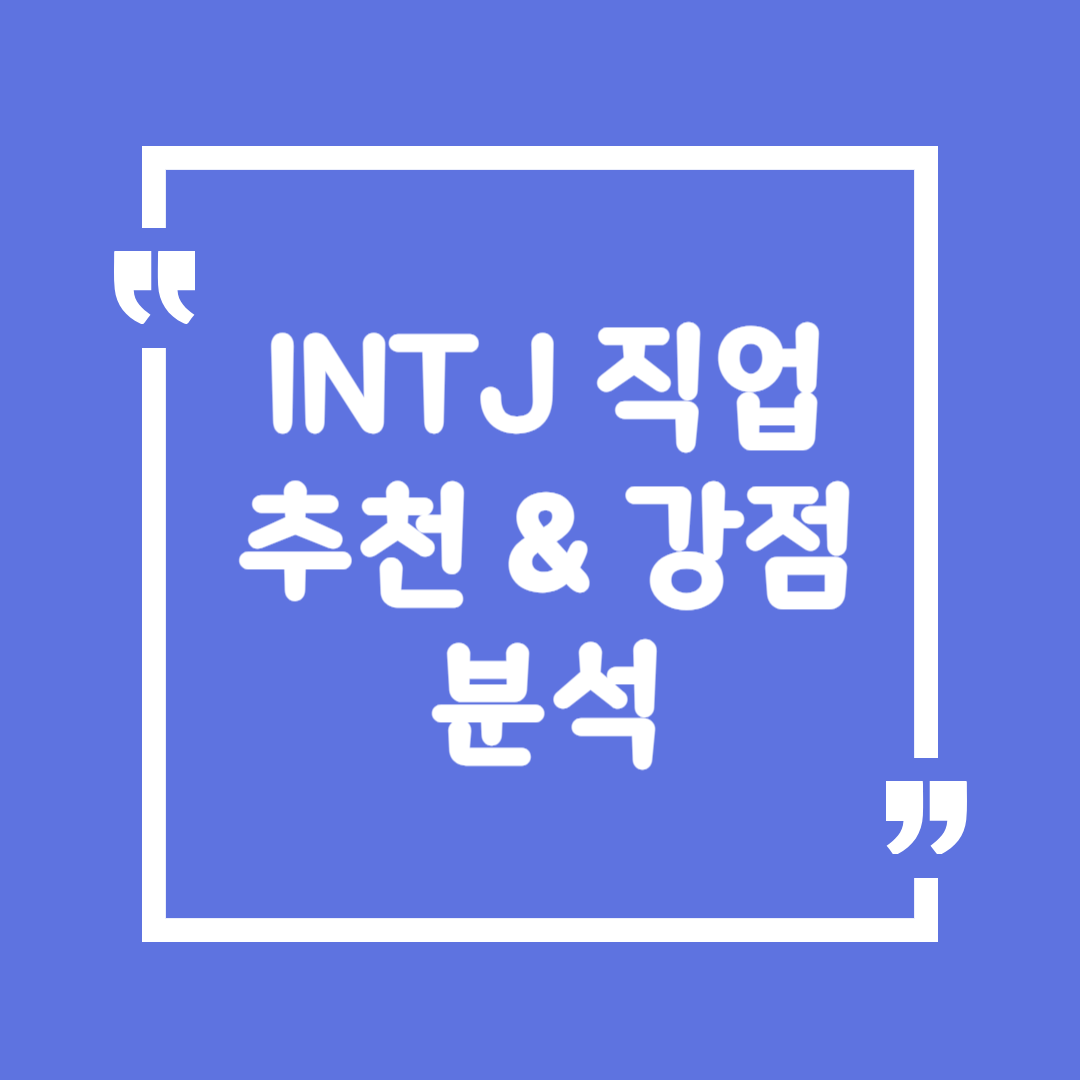 INTJ 직업 추천 &amp; 강점 분석