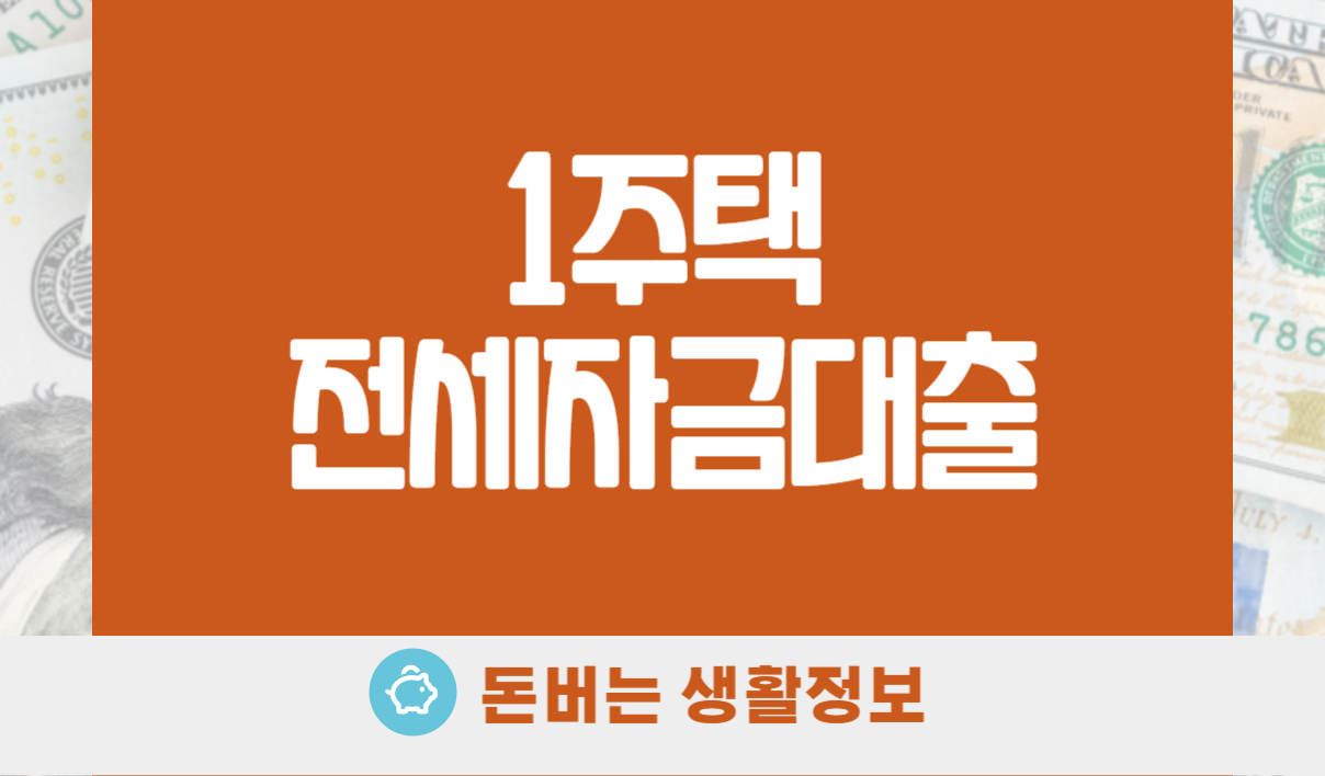 1주택전세자금대출