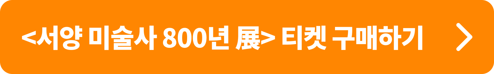 <서양 미술사 800년 展> 티켓 구매하기