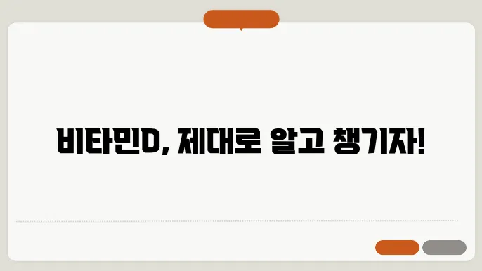 비타민d 하루 권장량 알고 먹자