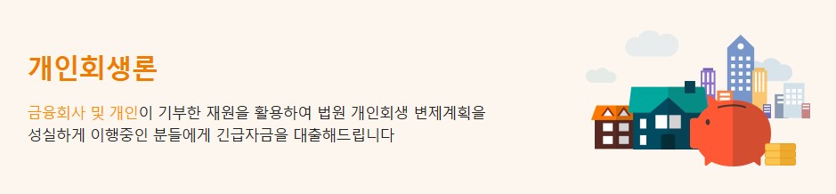신용회복위원회 개인회생론 지원대상 신청방법
