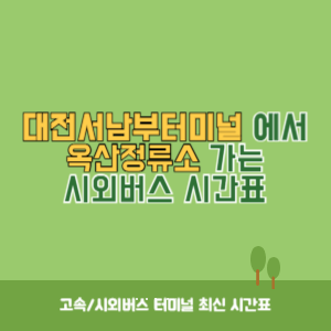 대전서남부터미널에서 옥산정류소 가는 시외버스 시간표 최신정보