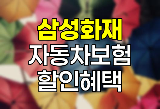 삼성화재 자동차보험 할인혜택과 실시간 임시운전자 특약