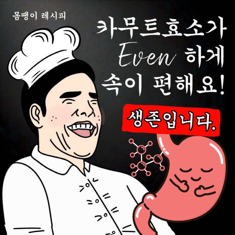 카무트 효소 효능 먹는법 꿀팁! 속 더부룩할 때 딱!
