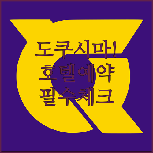 도쿠시마 호텔 예약 가이드 여행 타입..