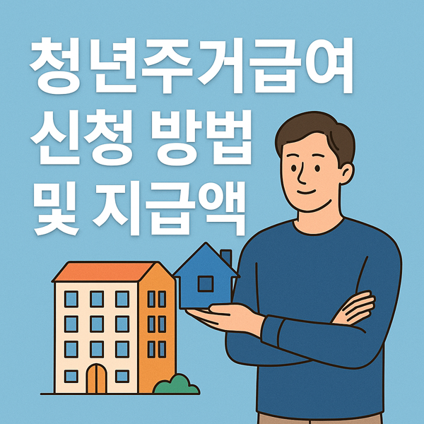 청년주거급여 신청 방법 및 지급액