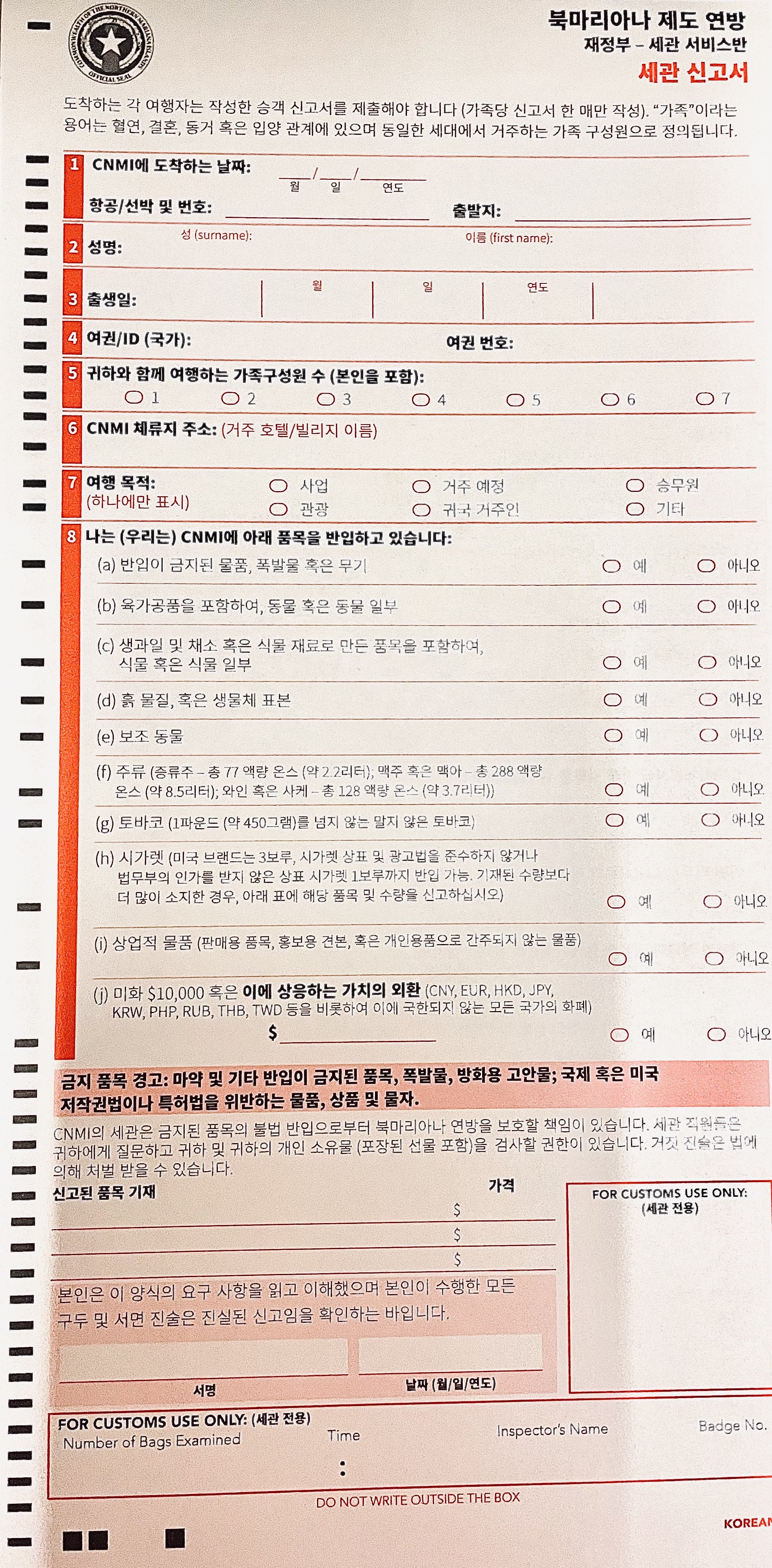 괌 / 사이판 세관신고서 양식 1