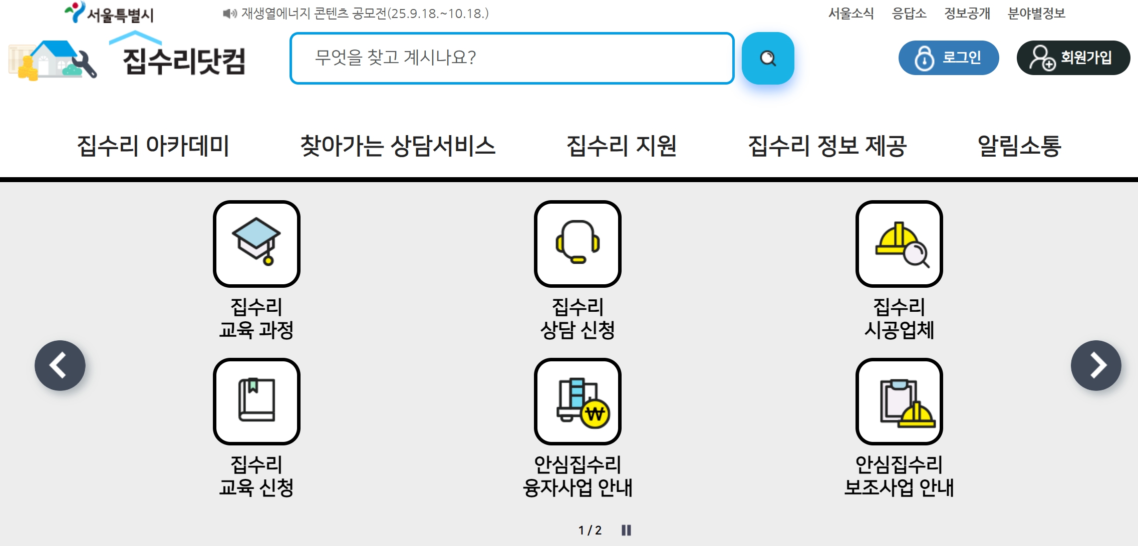서울시 집수리닷컴 홈페이지