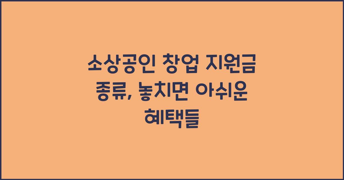 소상공인 창업 지원금 종류