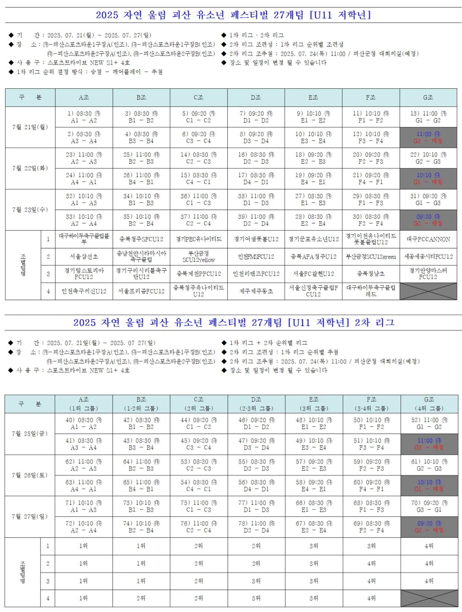 2025 자연울림 괴산 유소년 축구 페스티벌 U11 경기 일정 및 대진표