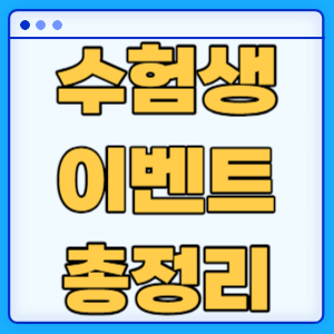 수능 수험생 수능표 혜택 할인 이벤트 총정리