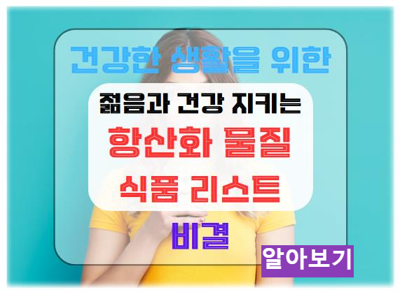 항산화 물질의 건강 효과와 풍부한 식품 리스트: 젊음과 건강을 지키는 비결