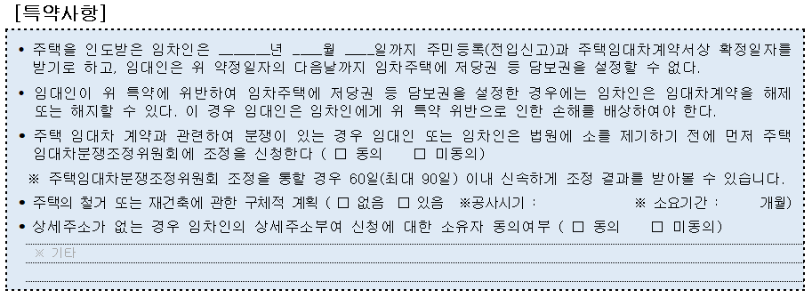 주택임대차 표준계약서 권리보장 특약