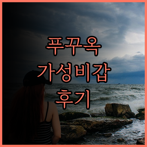 푸꾸옥 포르투나 호텔.. 가성비 숙소