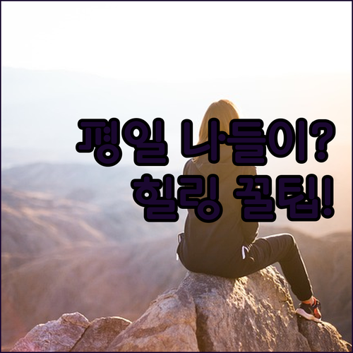 주말 인파 탈출 성공하는 평일 나들이..