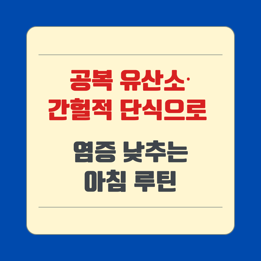공복 유산소·간헐적 단식으로 염증 낮추는 아침 루틴