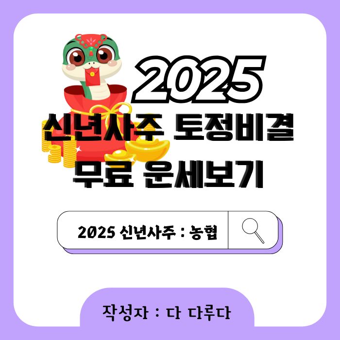 신년사주 토정비결 무료 2025 농협