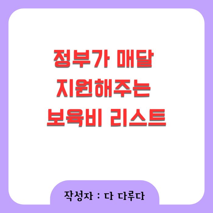 어린이집 보육료 지원 금액