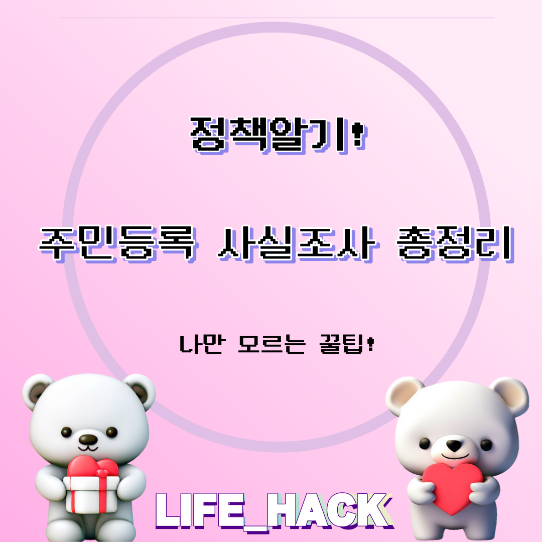 행정안전부-주민등록-사실조사-총정리-신고방법-신청기간-비대면-방문-대상자
