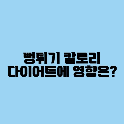 뻥튀기 칼로리 다이어트에 영향은?