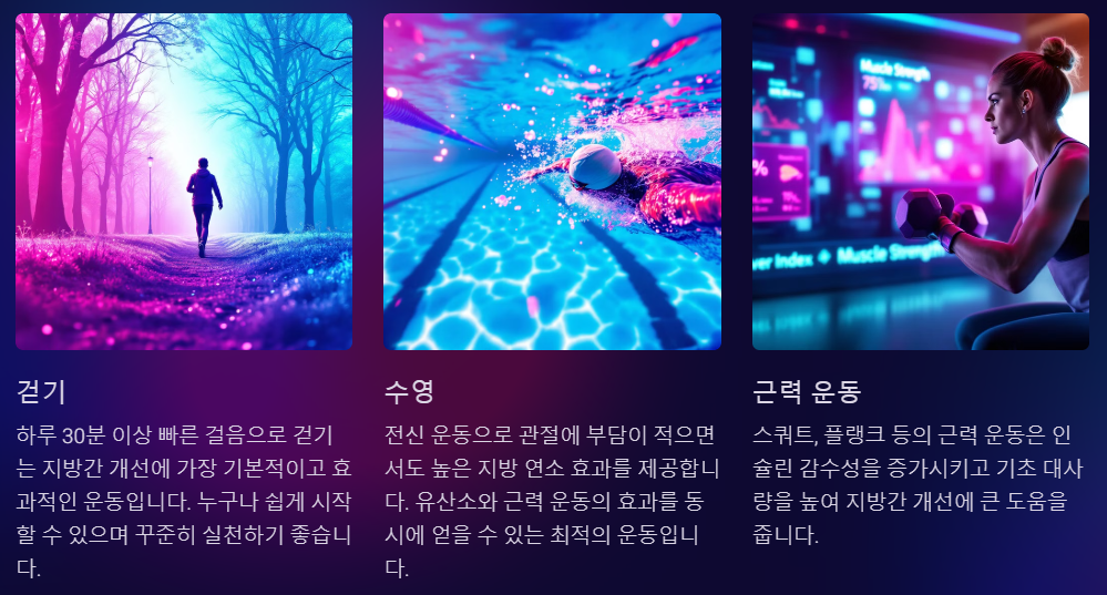 지방간 개선을 위한 운동법