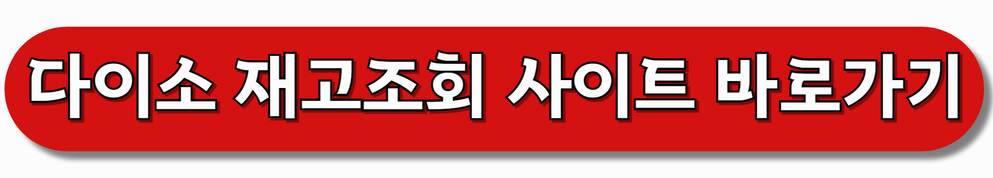 다이소-재고조회-사이트-바로가기