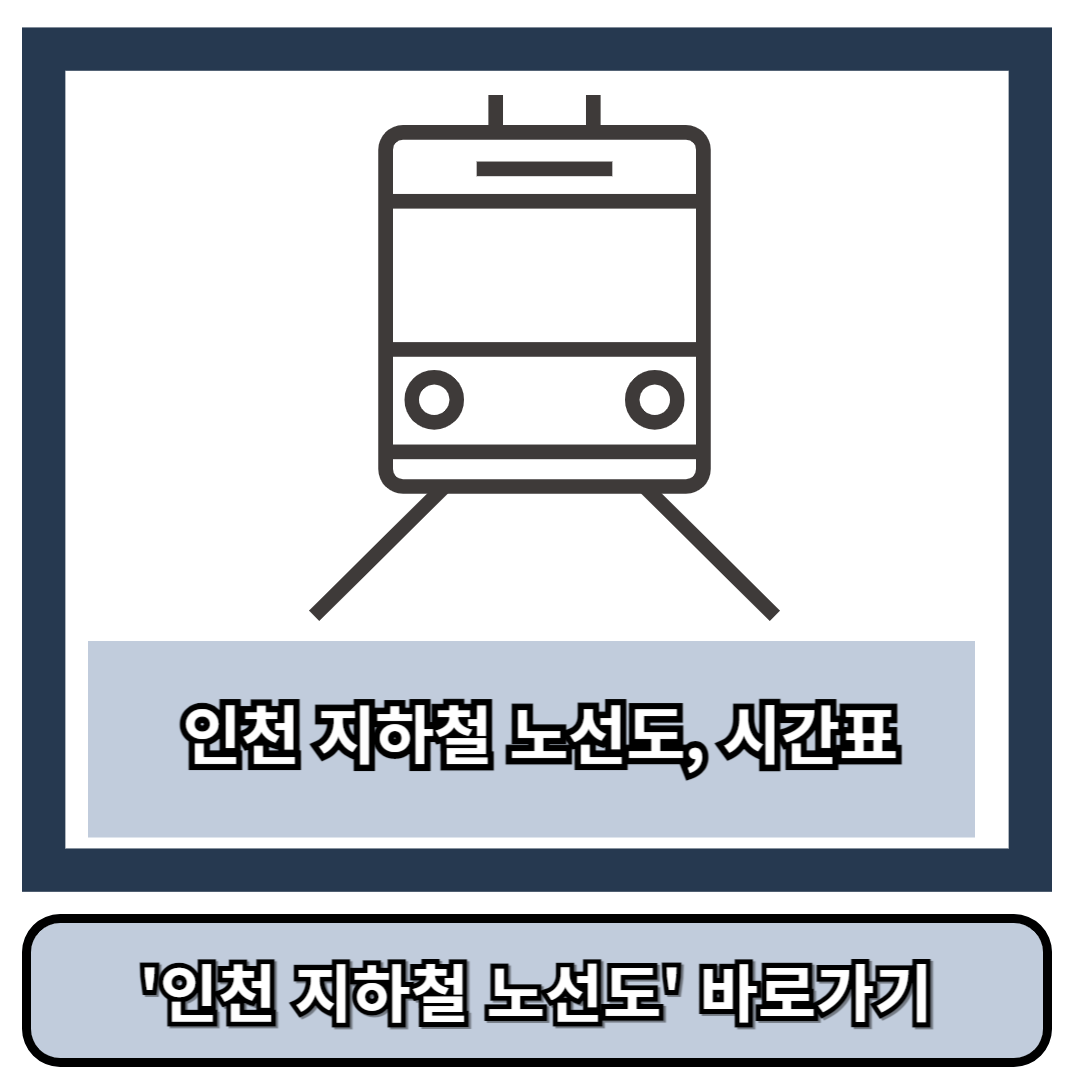 인천 지하철 노선도
