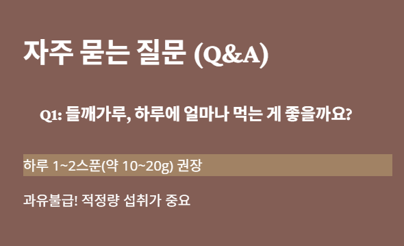 들깨가루 자주 묻는 질문 1