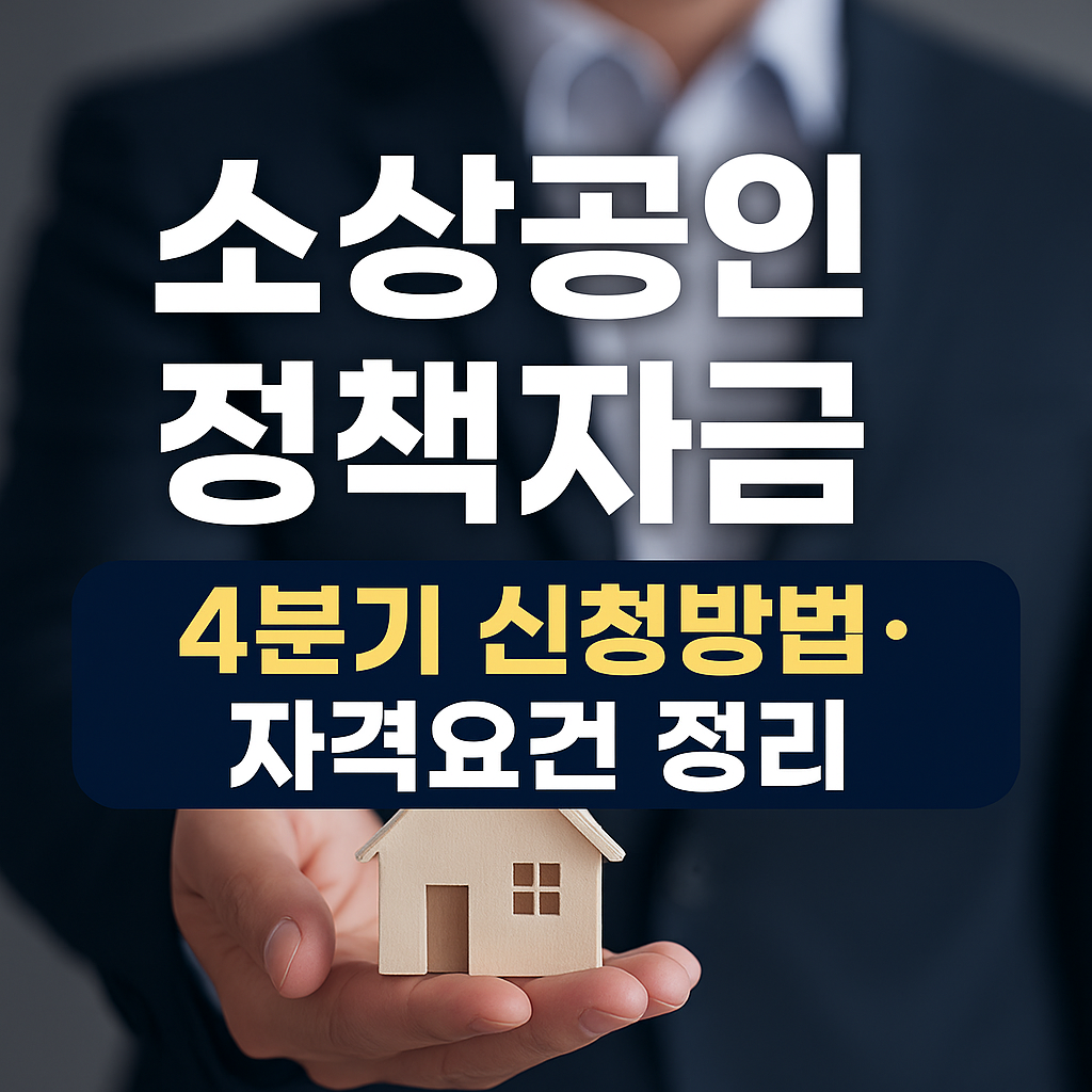소상공인 정책자금 4분기 신청방법&middot;자격요건 정리