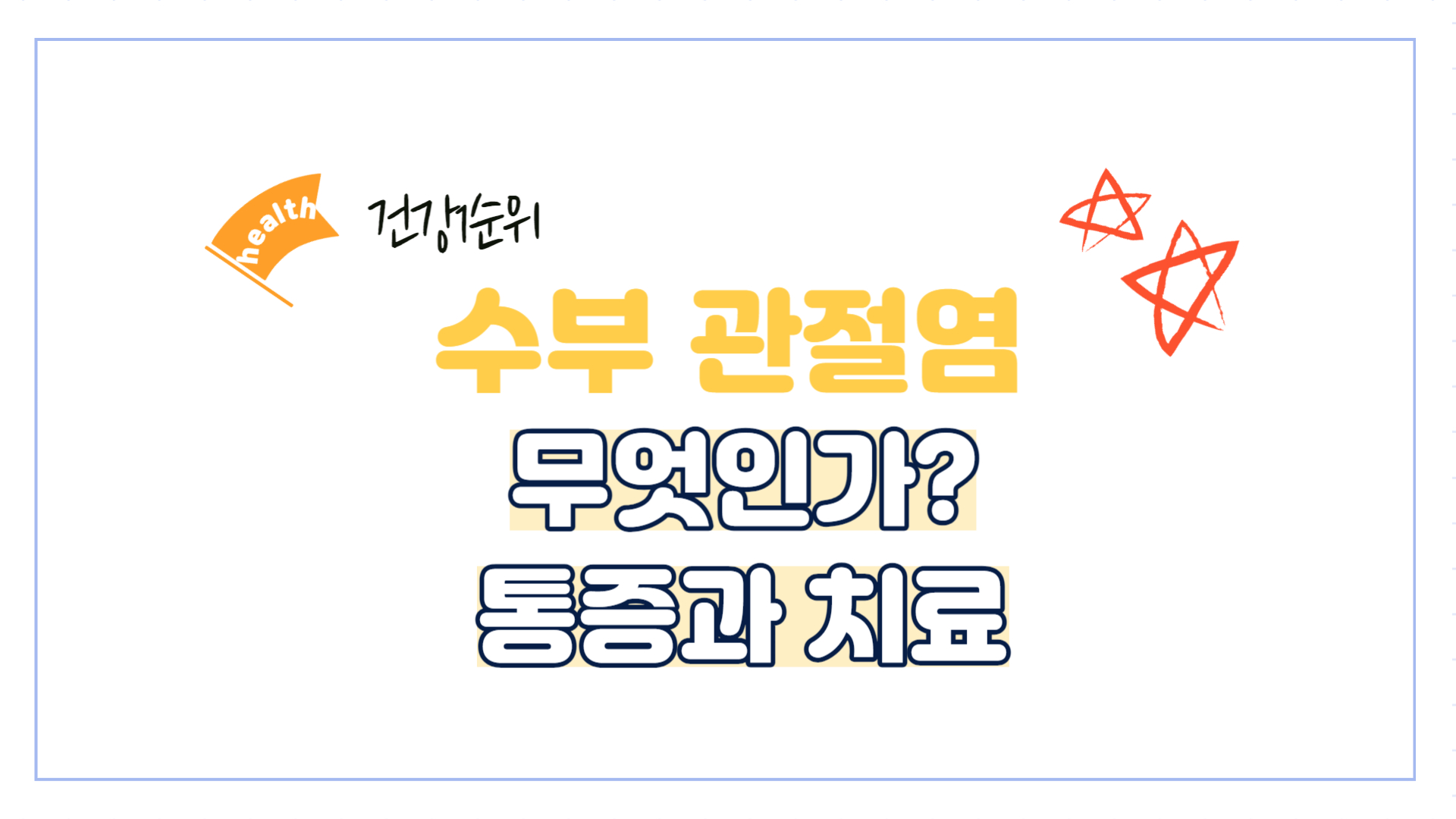 수부 관절염-원인-통증-치료-예방