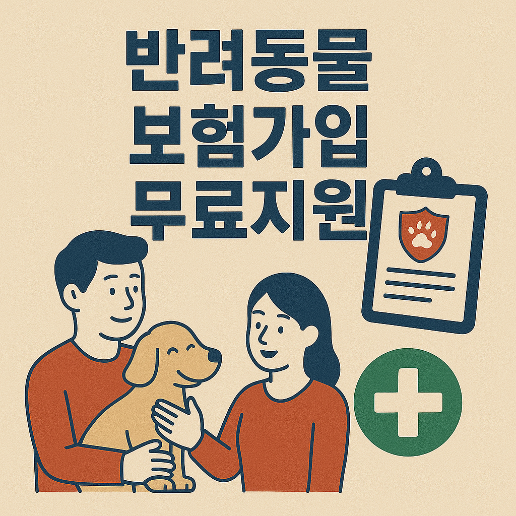 반려동물 보험가입 무료지원 이미지