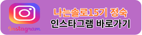 나는솔로15기-정숙-인스타