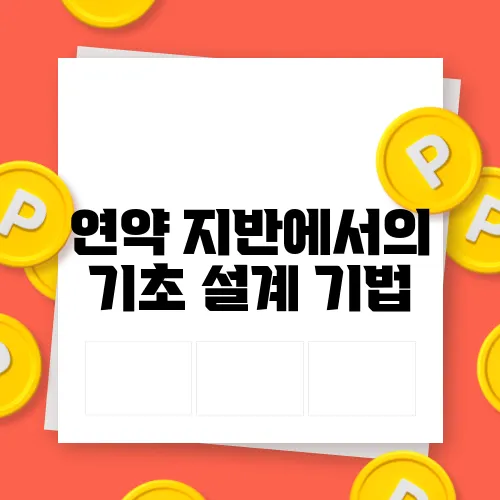연약 지반에서의 기초 설계 기법