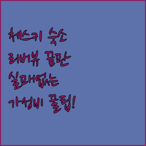 동화 속 마을 체스키크룸로프 숙소 추..
