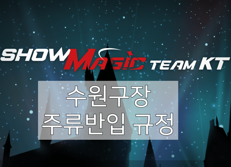 KT위즈파크 주류반입 규정