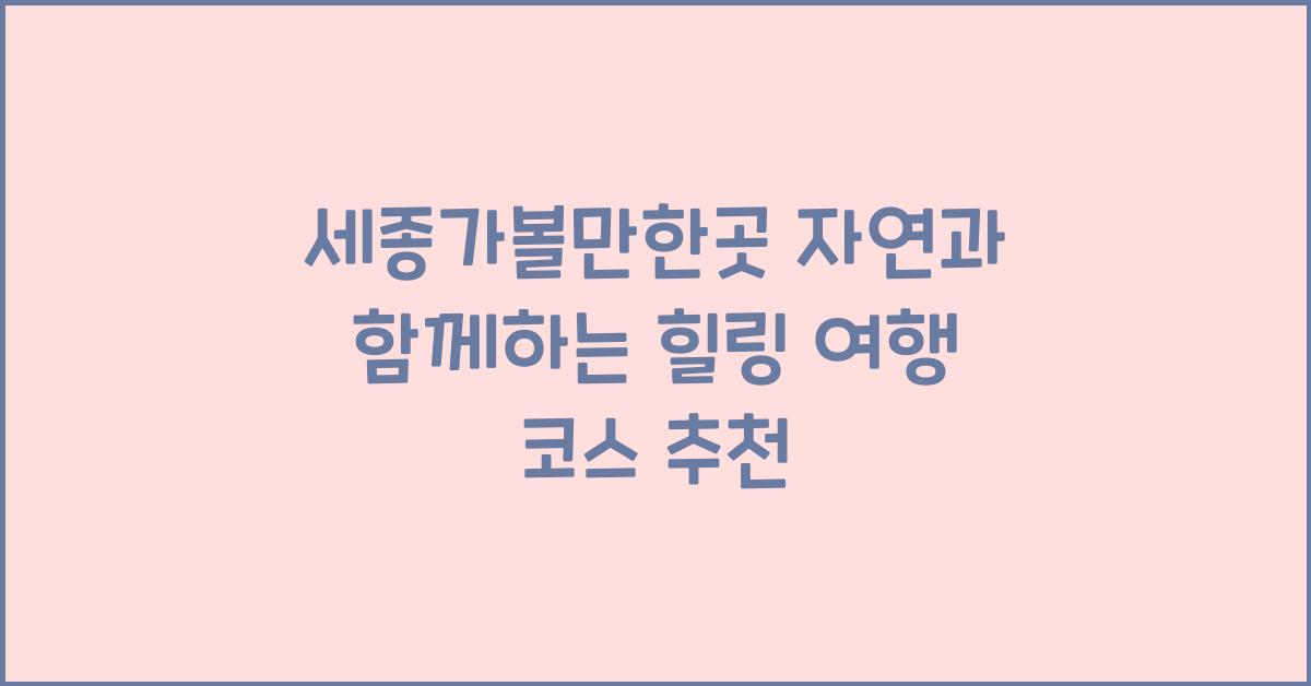 세종가볼만한곳