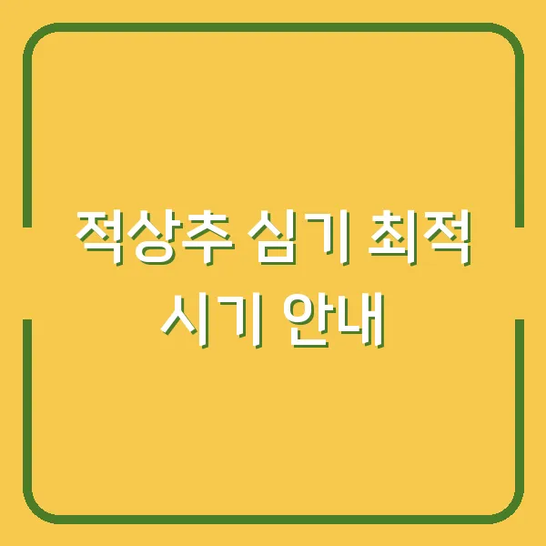 적상추 심기 최적 시기 안내