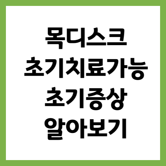목디스크 초기발견하면 치료가능! 목디스크 초기증상 알아보기