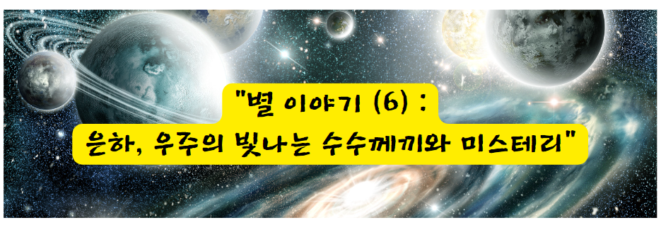 별 이야기 (6) : 은하, 우주의 빛나는 수수께끼와 미스테리