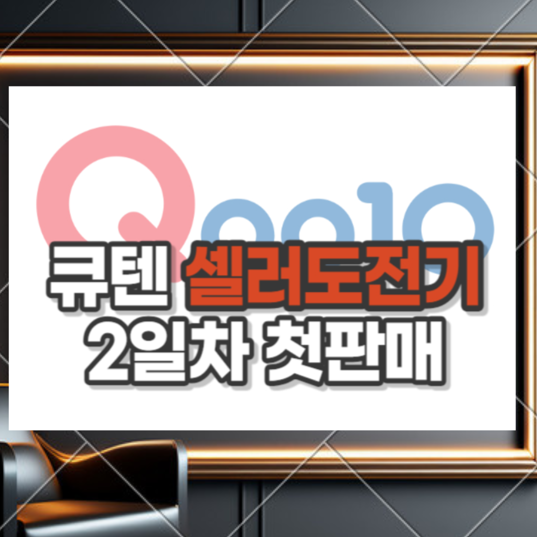 큐텐 셀러도전기