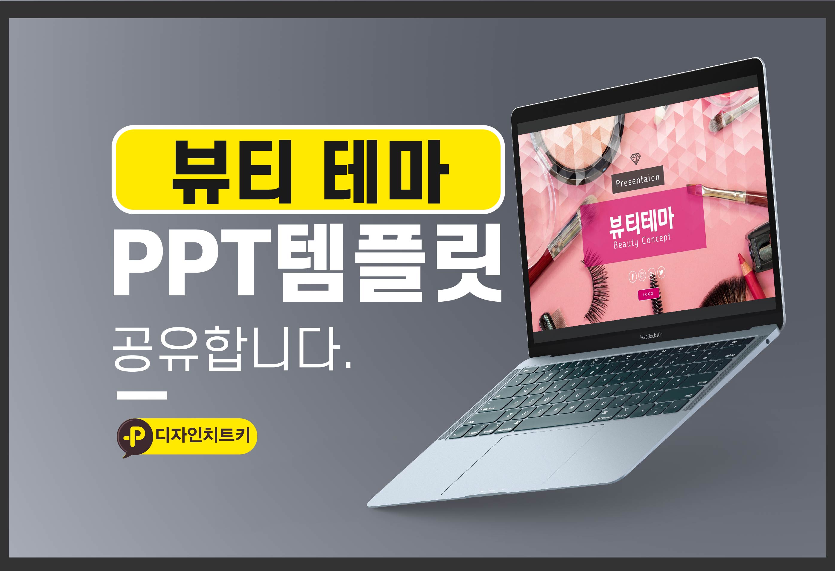 뷰티-PPT-템플릿