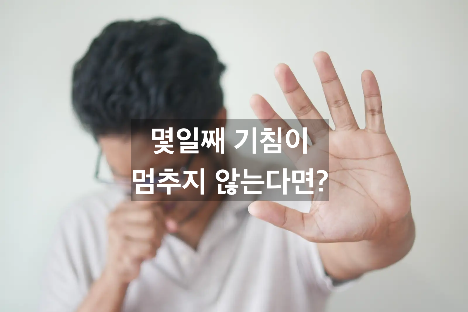 멈추지-않는-기침