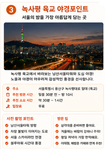 녹사평 육교 야경포인트