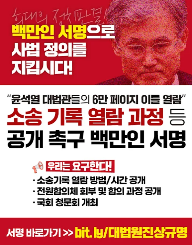 대법원 로그기록 공개 청원 서명운동